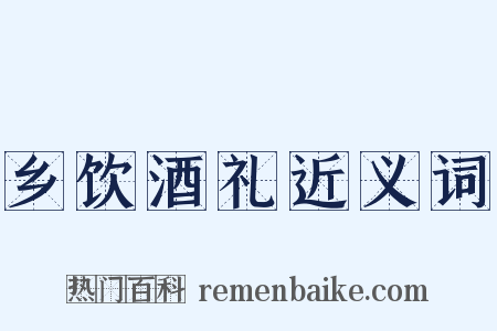 乡饮酒礼近义词是什么意思的图片